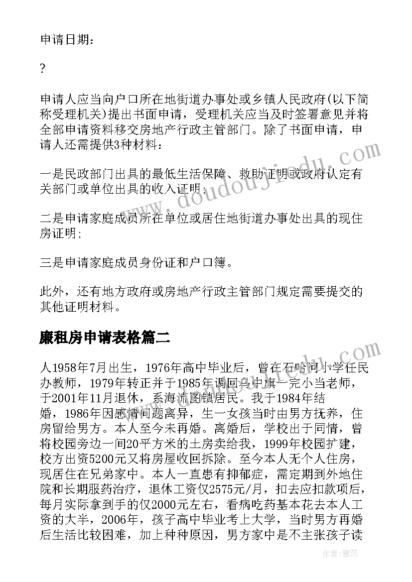 廉租房申请表格 廉租房申请书廉租房申请书(汇总8篇)