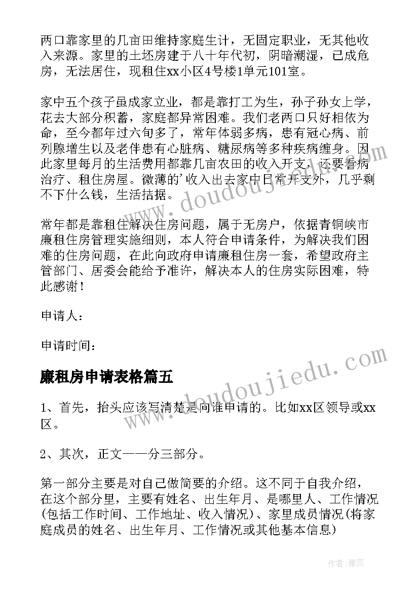 廉租房申请表格 廉租房申请书廉租房申请书(汇总8篇)