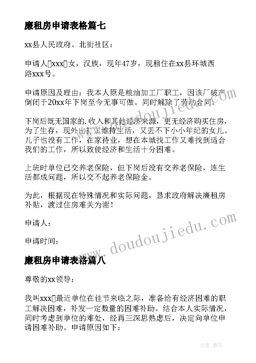 廉租房申请表格 廉租房申请书廉租房申请书(汇总8篇)