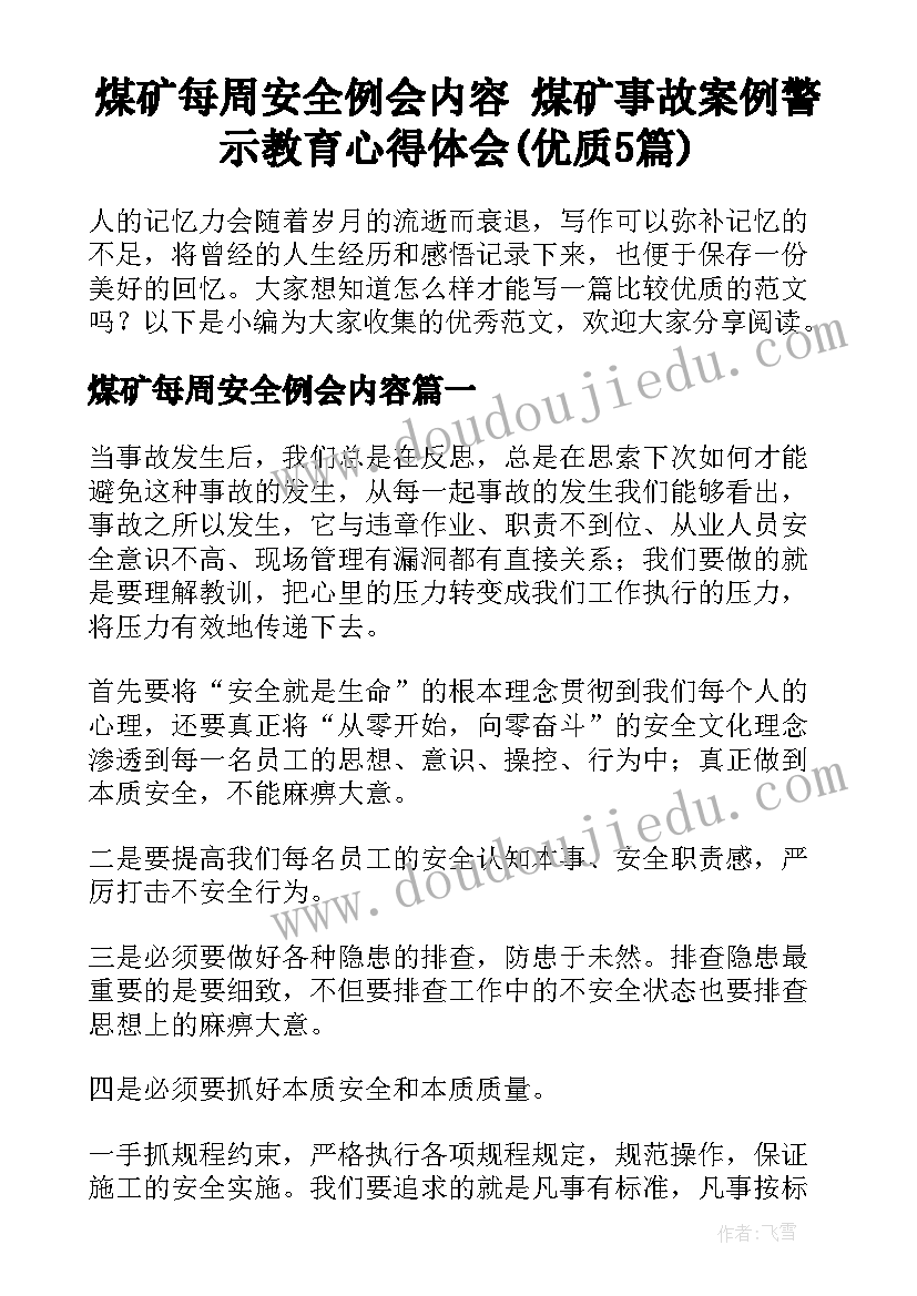 煤矿每周安全例会内容 煤矿事故案例警示教育心得体会(优质5篇)