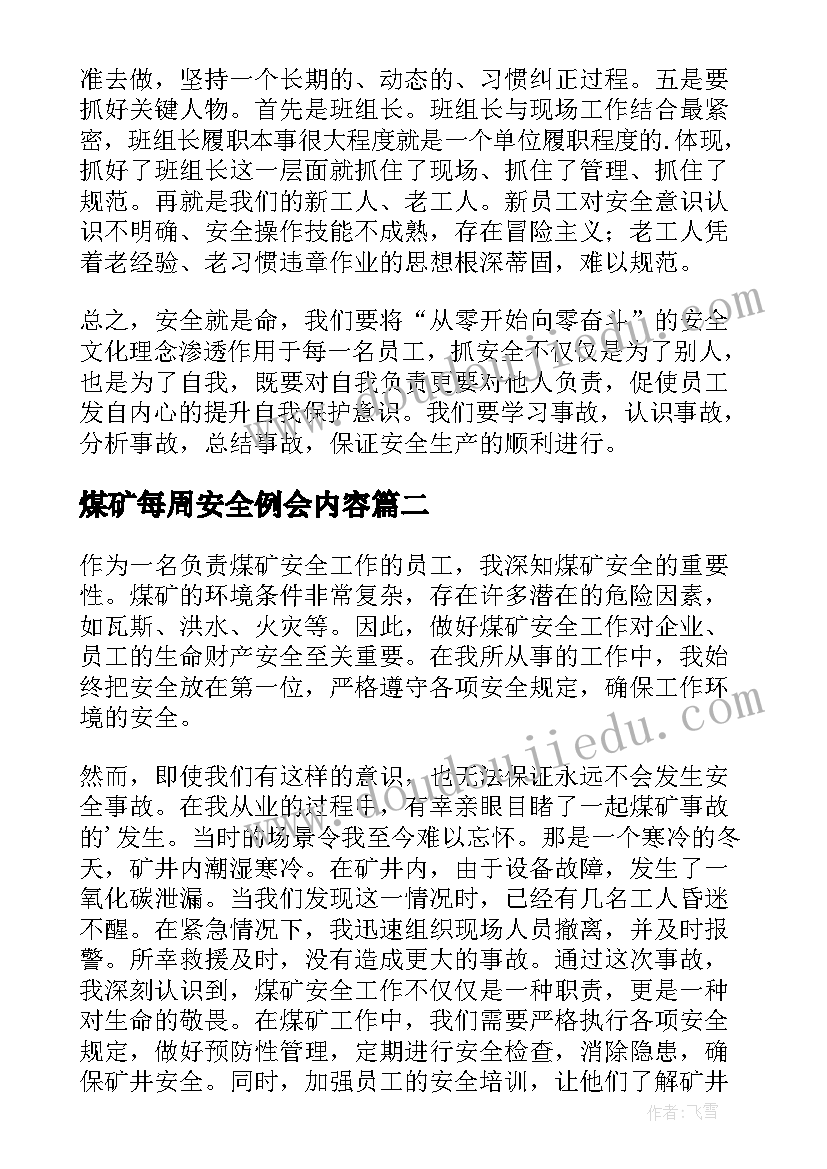 煤矿每周安全例会内容 煤矿事故案例警示教育心得体会(优质5篇)