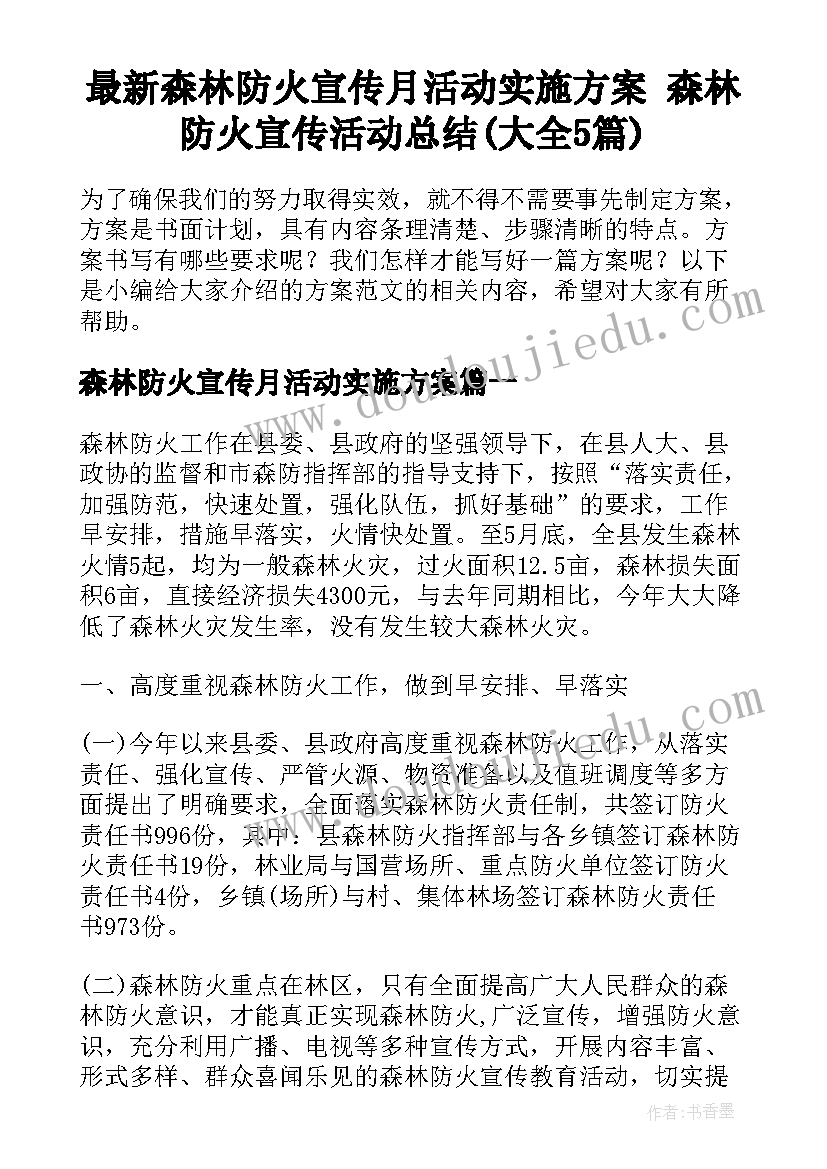 最新森林防火宣传月活动实施方案 森林防火宣传活动总结(大全5篇)