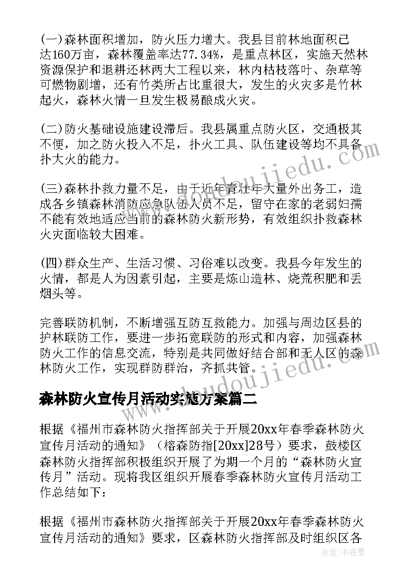 最新森林防火宣传月活动实施方案 森林防火宣传活动总结(大全5篇)