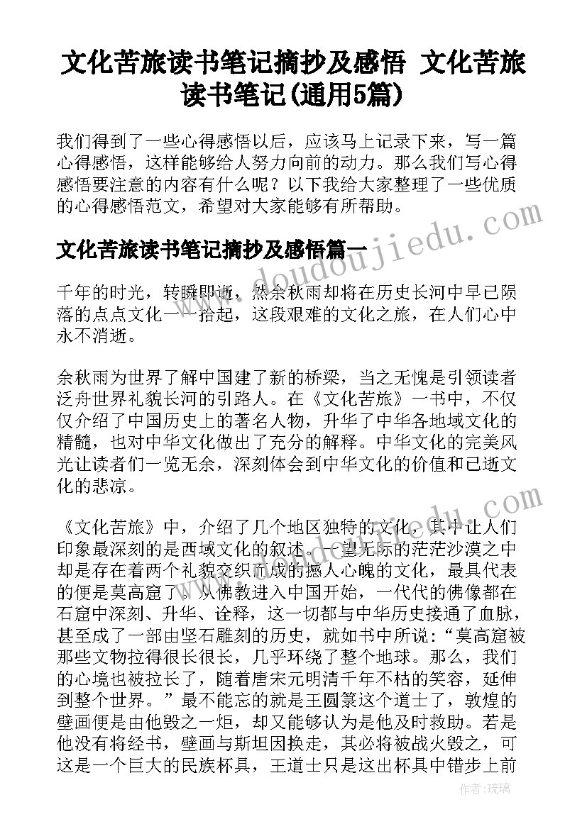 文化苦旅读书笔记摘抄及感悟 文化苦旅读书笔记(通用5篇)