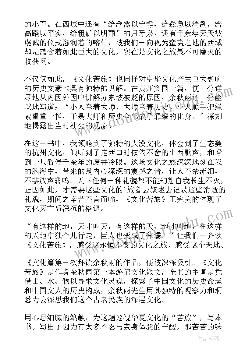 文化苦旅读书笔记摘抄及感悟 文化苦旅读书笔记(通用5篇)