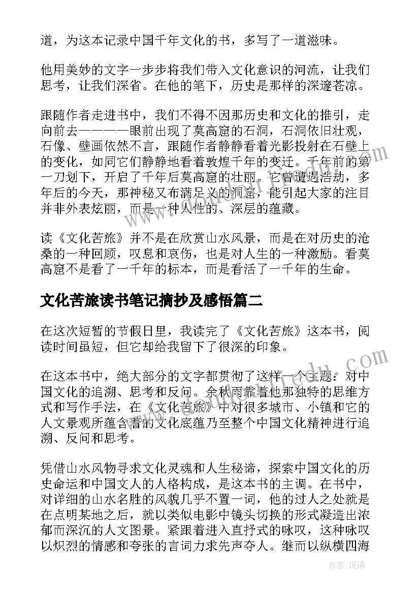 文化苦旅读书笔记摘抄及感悟 文化苦旅读书笔记(通用5篇)