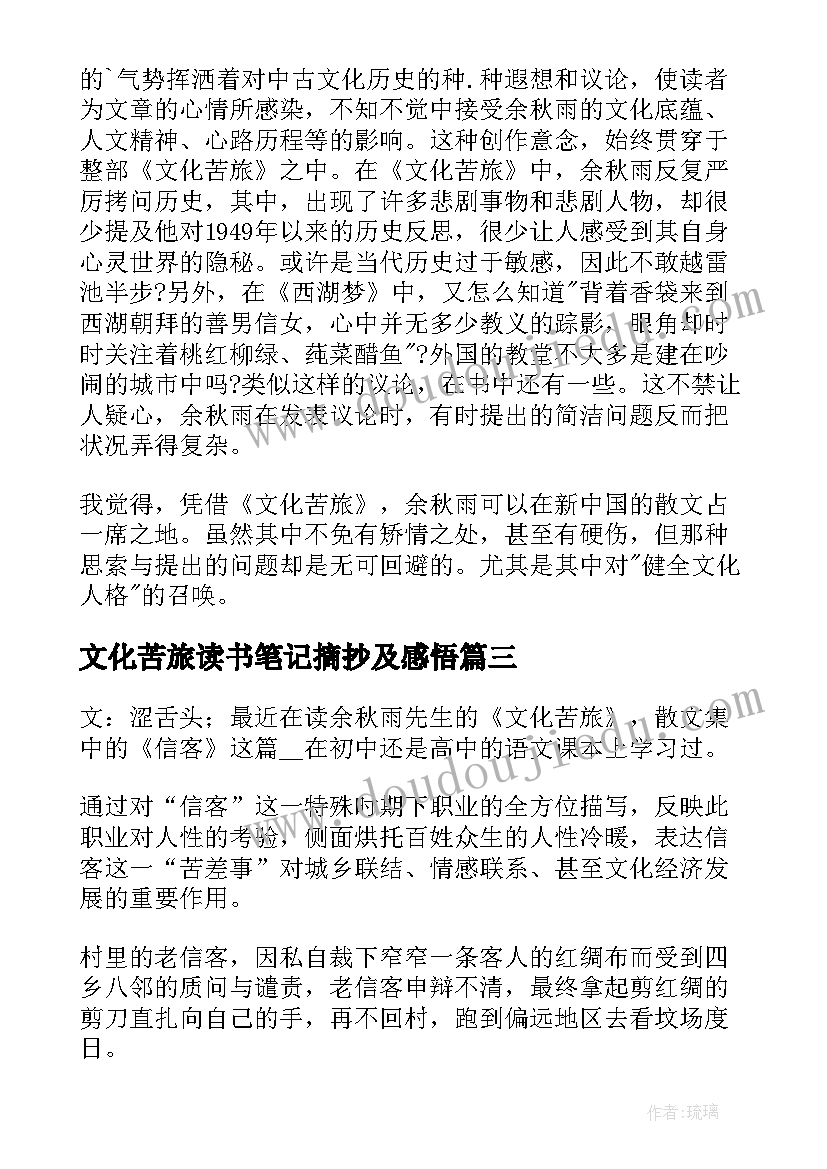 文化苦旅读书笔记摘抄及感悟 文化苦旅读书笔记(通用5篇)