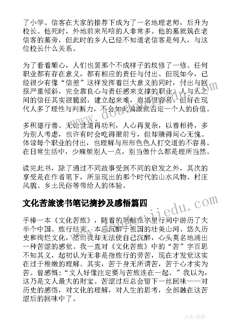 文化苦旅读书笔记摘抄及感悟 文化苦旅读书笔记(通用5篇)