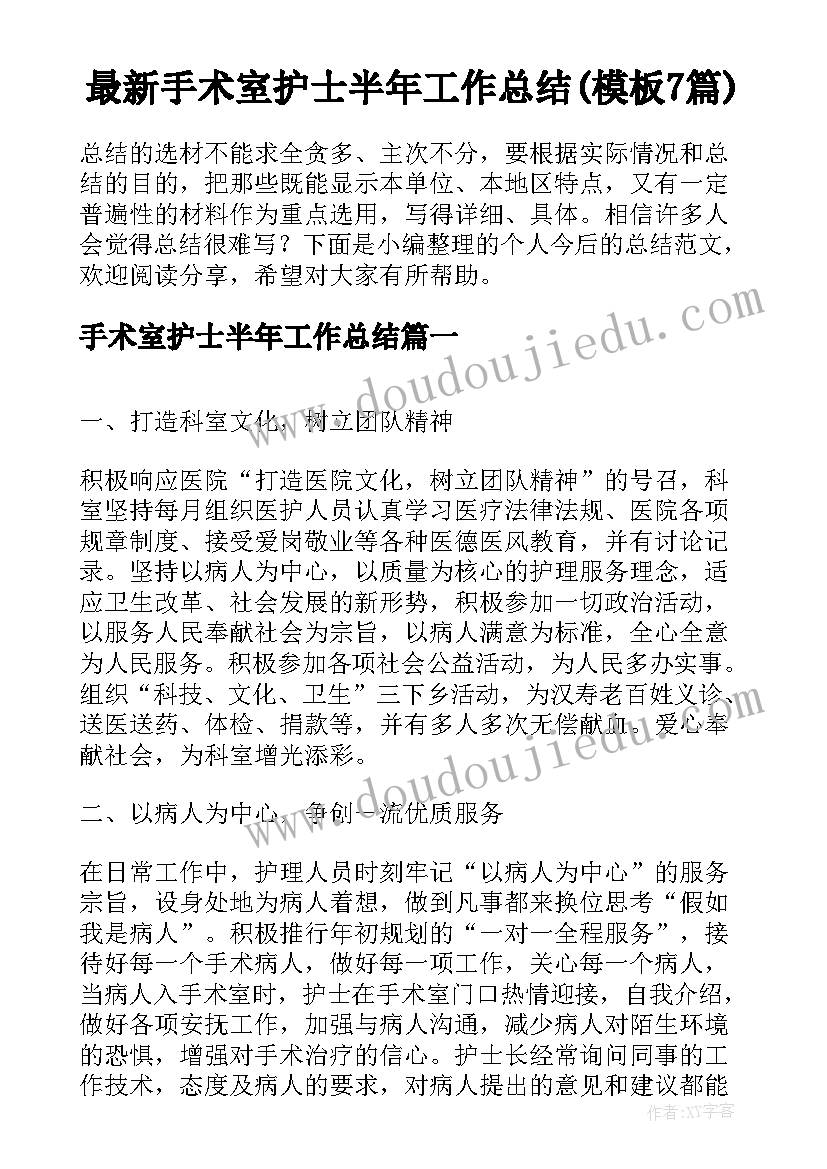 最新手术室护士半年工作总结(模板7篇)