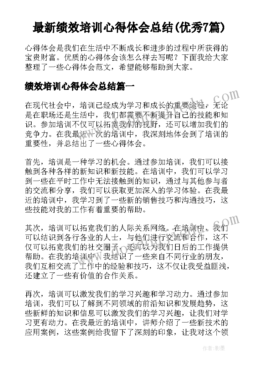 最新绩效培训心得体会总结(优秀7篇)