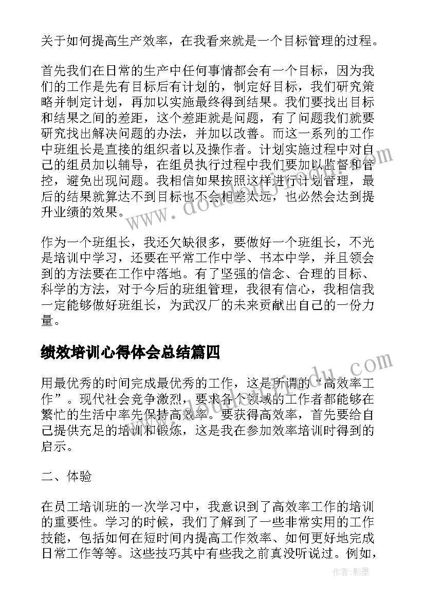 最新绩效培训心得体会总结(优秀7篇)