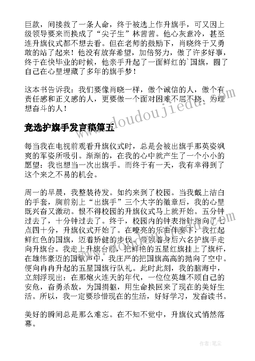 2023年竞选护旗手发言稿(汇总5篇)