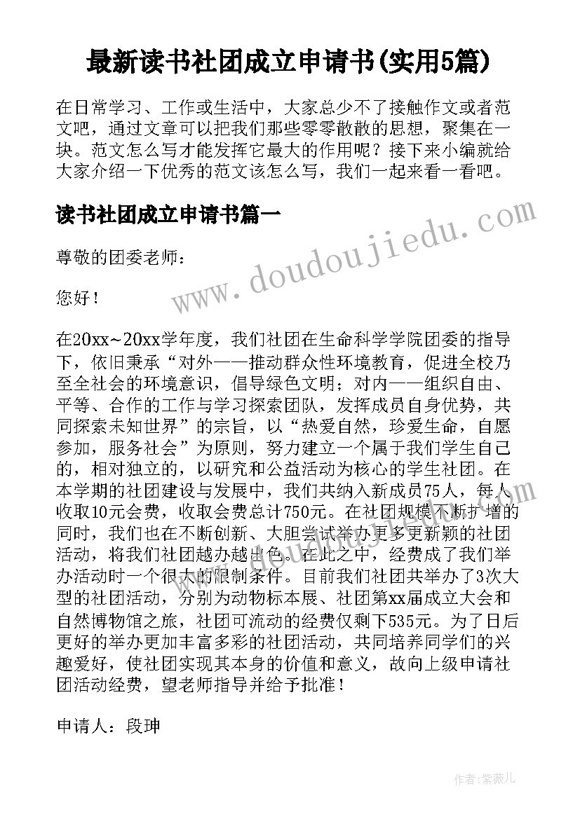 最新读书社团成立申请书(实用5篇)