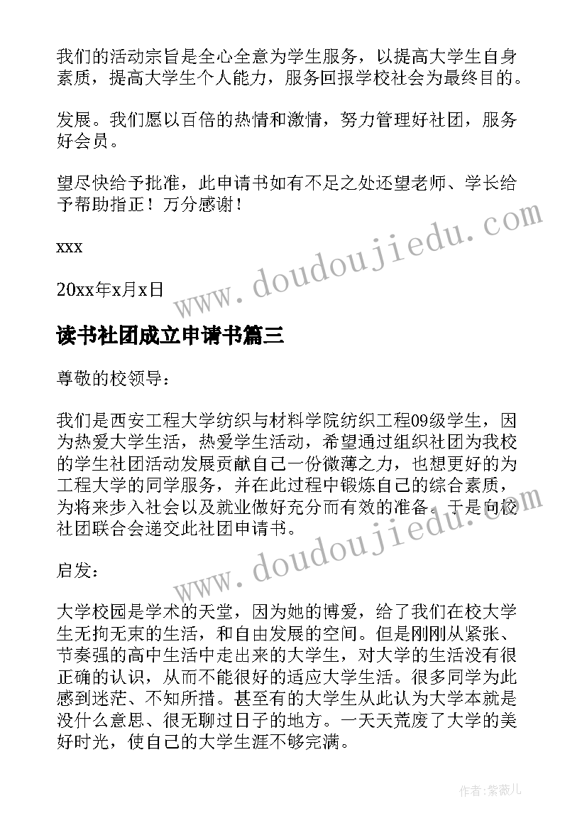 最新读书社团成立申请书(实用5篇)