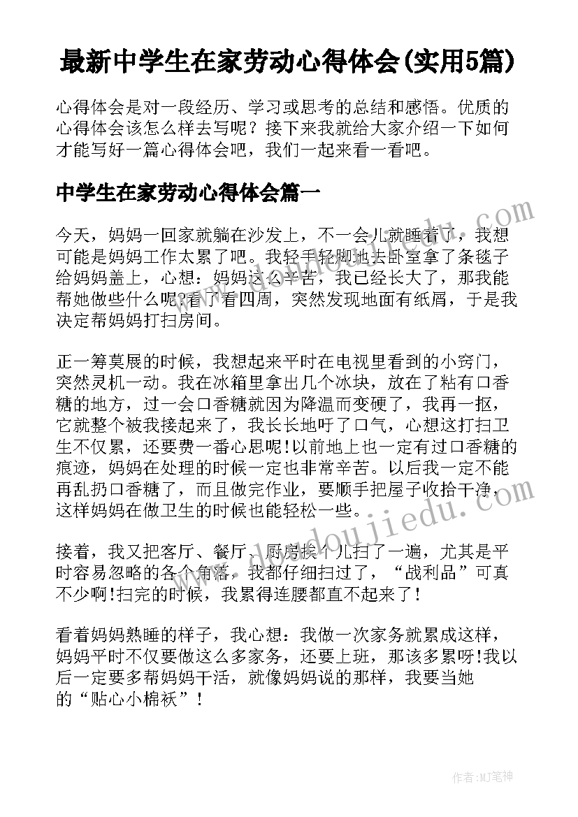 最新中学生在家劳动心得体会(实用5篇)