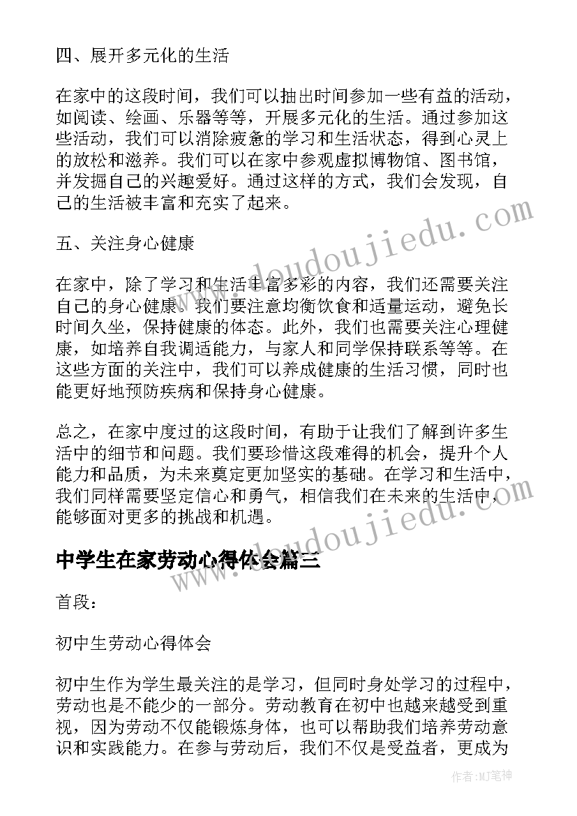 最新中学生在家劳动心得体会(实用5篇)