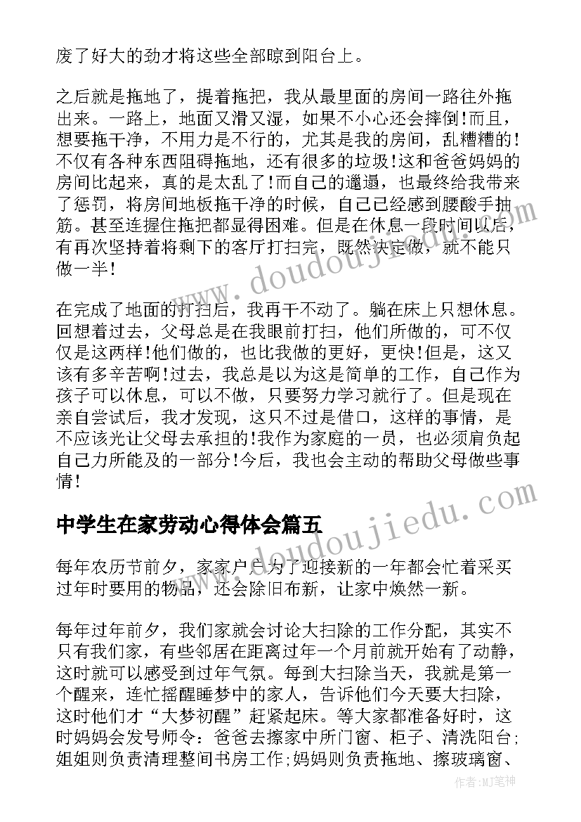 最新中学生在家劳动心得体会(实用5篇)