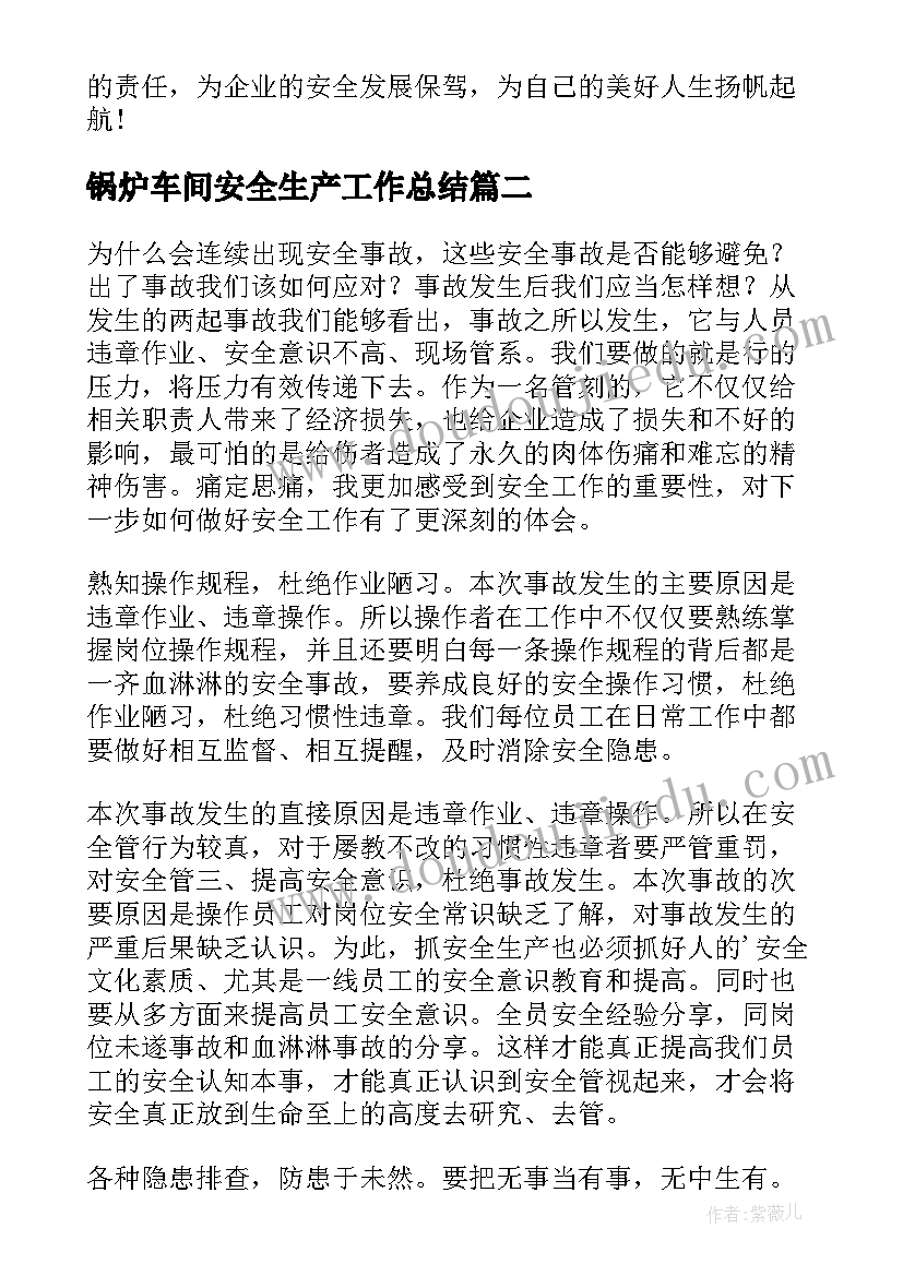 锅炉车间安全生产工作总结(精选6篇)