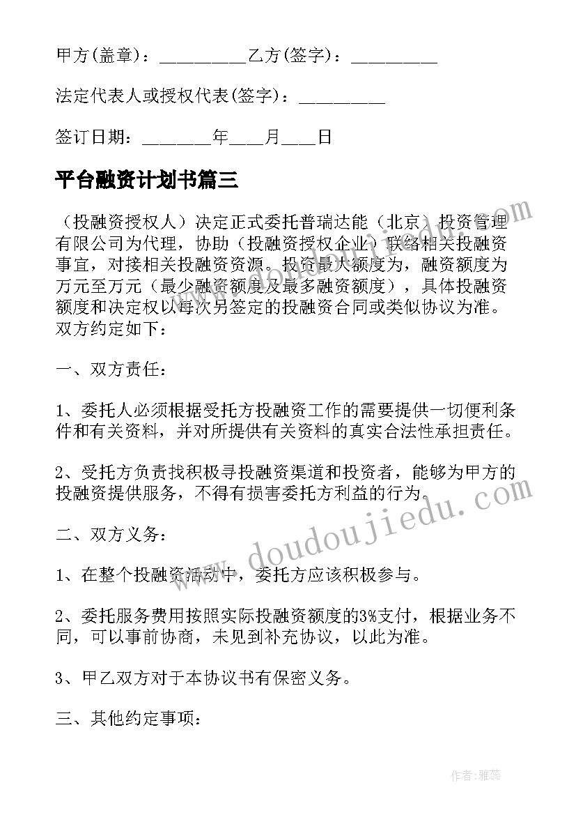 2023年平台融资计划书(实用5篇)