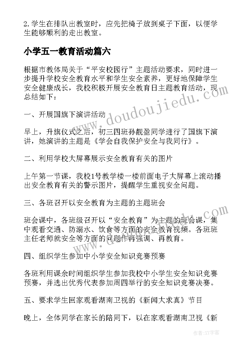 最新小学五一教育活动 开展中小学安全教育日活动总结方案(通用6篇)