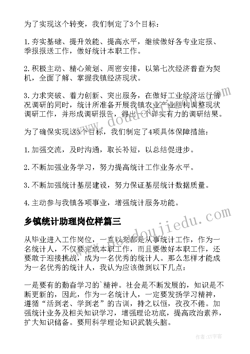 最新乡镇统计助理岗位样 乡镇统计年终工作总结(汇总10篇)