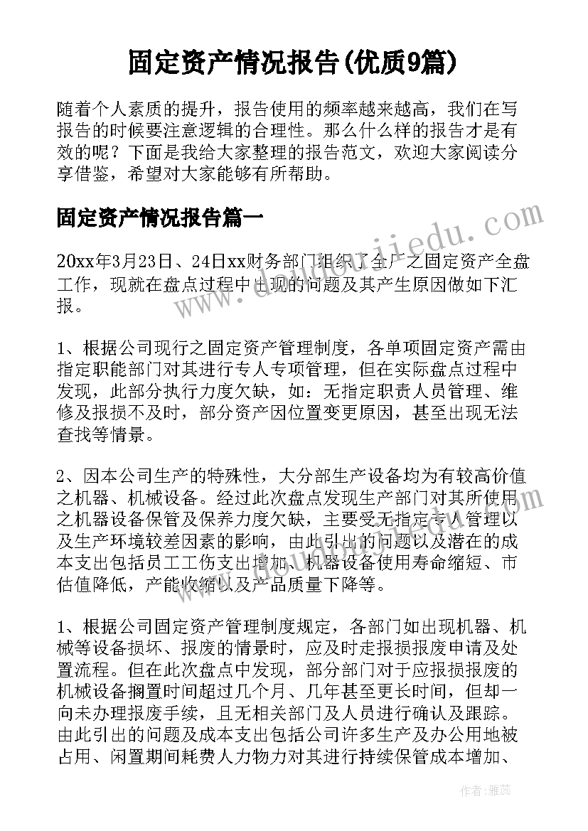 固定资产情况报告(优质9篇)