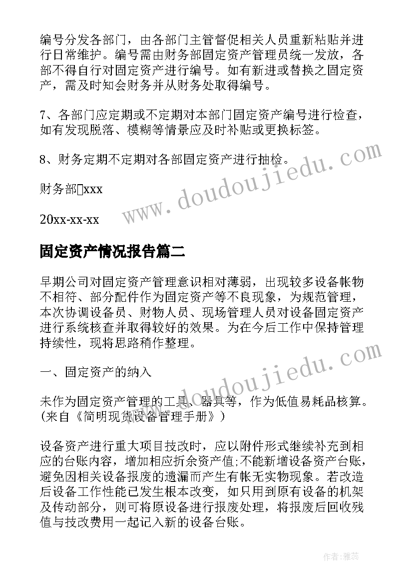 固定资产情况报告(优质9篇)