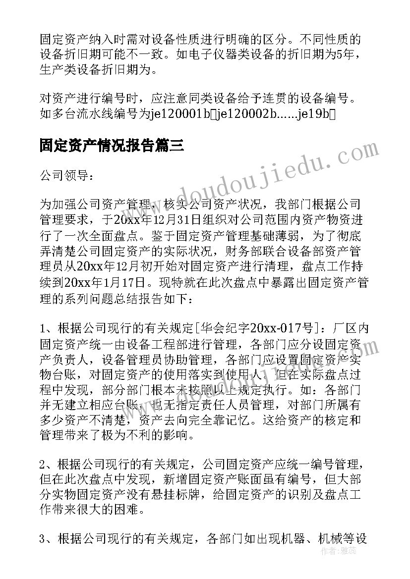 固定资产情况报告(优质9篇)