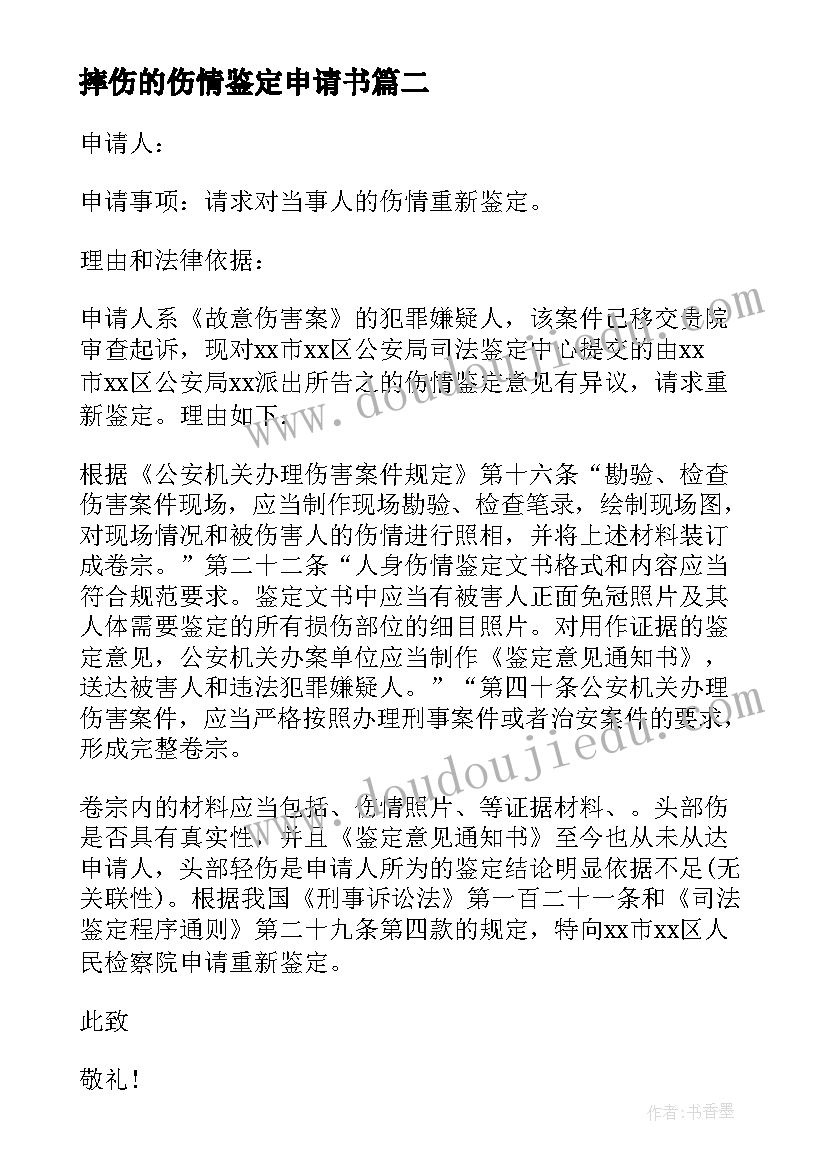 摔伤的伤情鉴定申请书 伤情鉴定申请书(模板8篇)