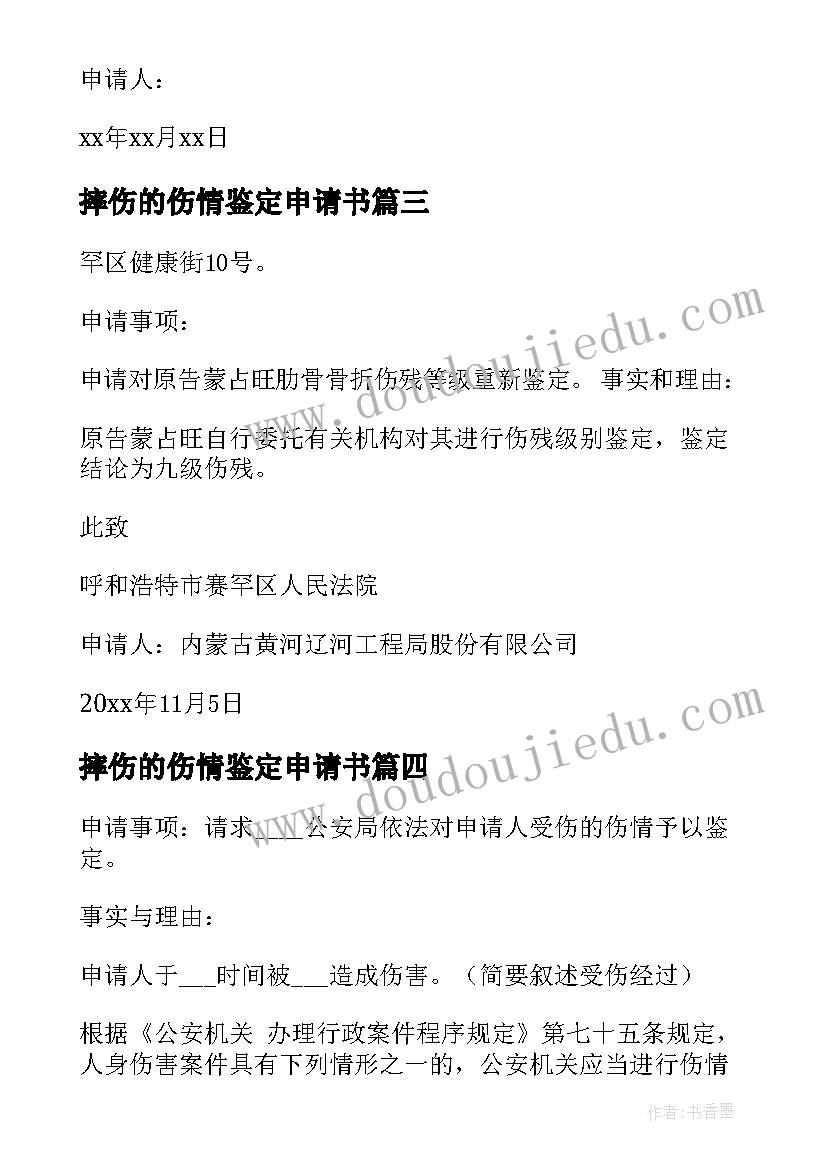 摔伤的伤情鉴定申请书 伤情鉴定申请书(模板8篇)