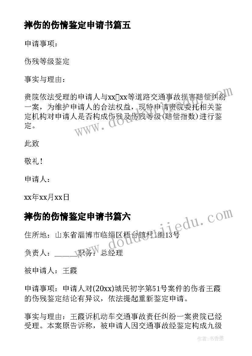 摔伤的伤情鉴定申请书 伤情鉴定申请书(模板8篇)