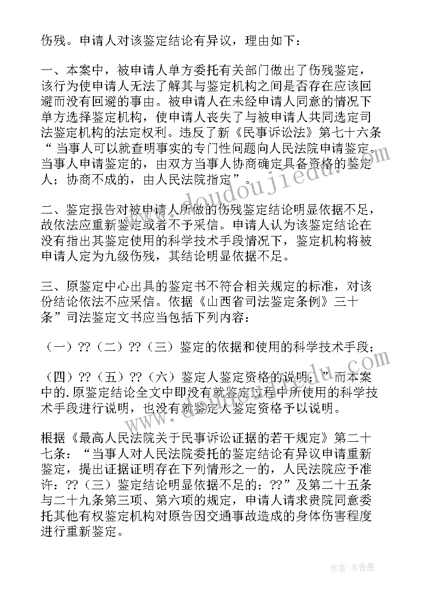 摔伤的伤情鉴定申请书 伤情鉴定申请书(模板8篇)