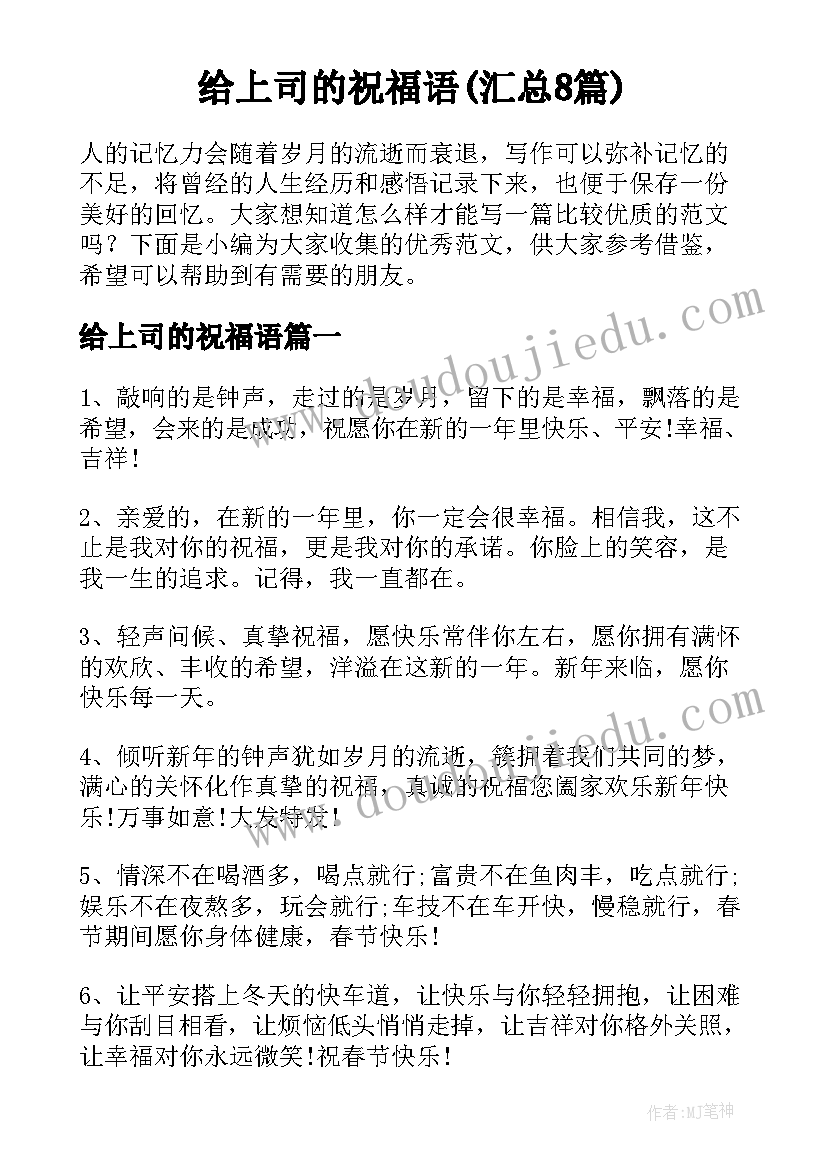 给上司的祝福语(汇总8篇)