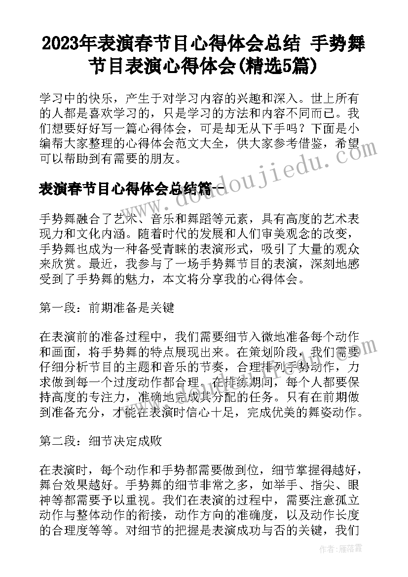 2023年表演春节目心得体会总结 手势舞节目表演心得体会(精选5篇)