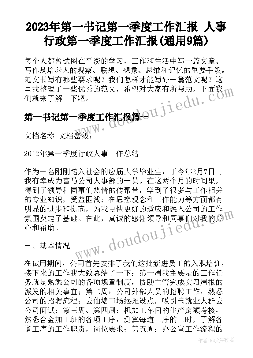 2023年第一书记第一季度工作汇报 人事行政第一季度工作汇报(通用9篇)