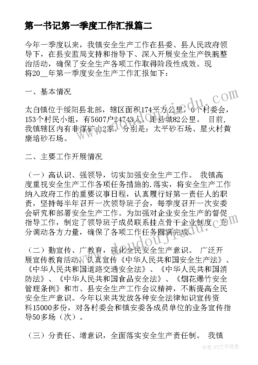 2023年第一书记第一季度工作汇报 人事行政第一季度工作汇报(通用9篇)