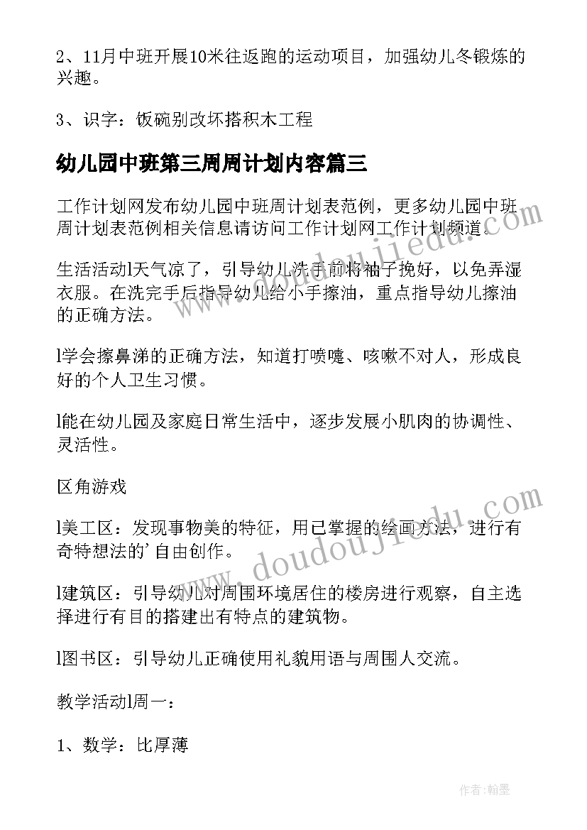 2023年幼儿园中班第三周周计划内容(实用5篇)