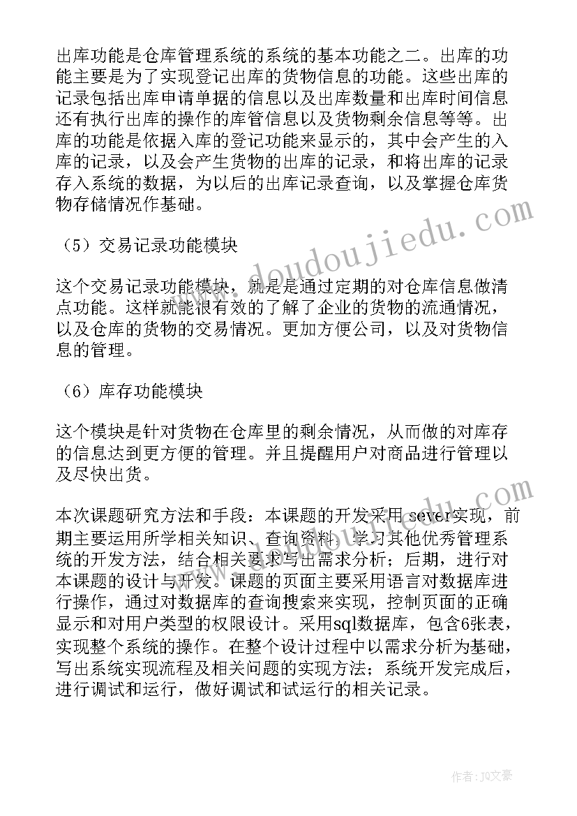 最新库存管理研究开题报告(汇总5篇)