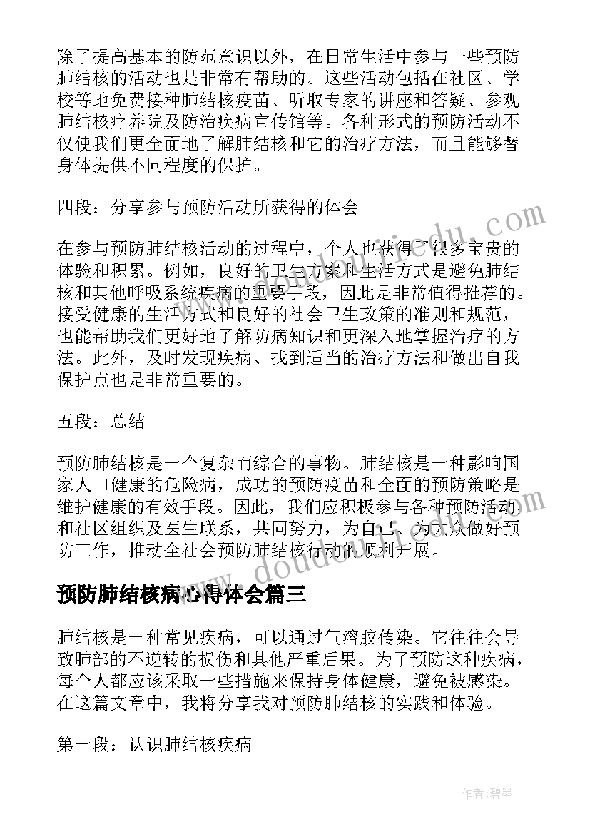 最新预防肺结核病心得体会 预防肺结核活动心得体会(优秀5篇)