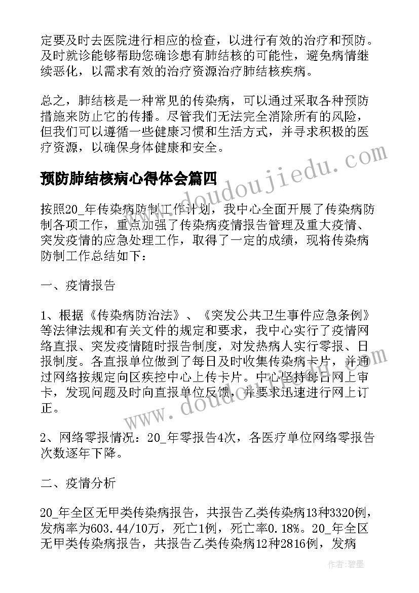 最新预防肺结核病心得体会 预防肺结核活动心得体会(优秀5篇)