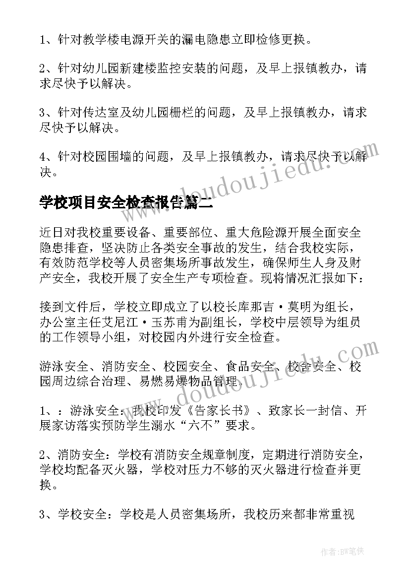 2023年学校项目安全检查报告(精选5篇)