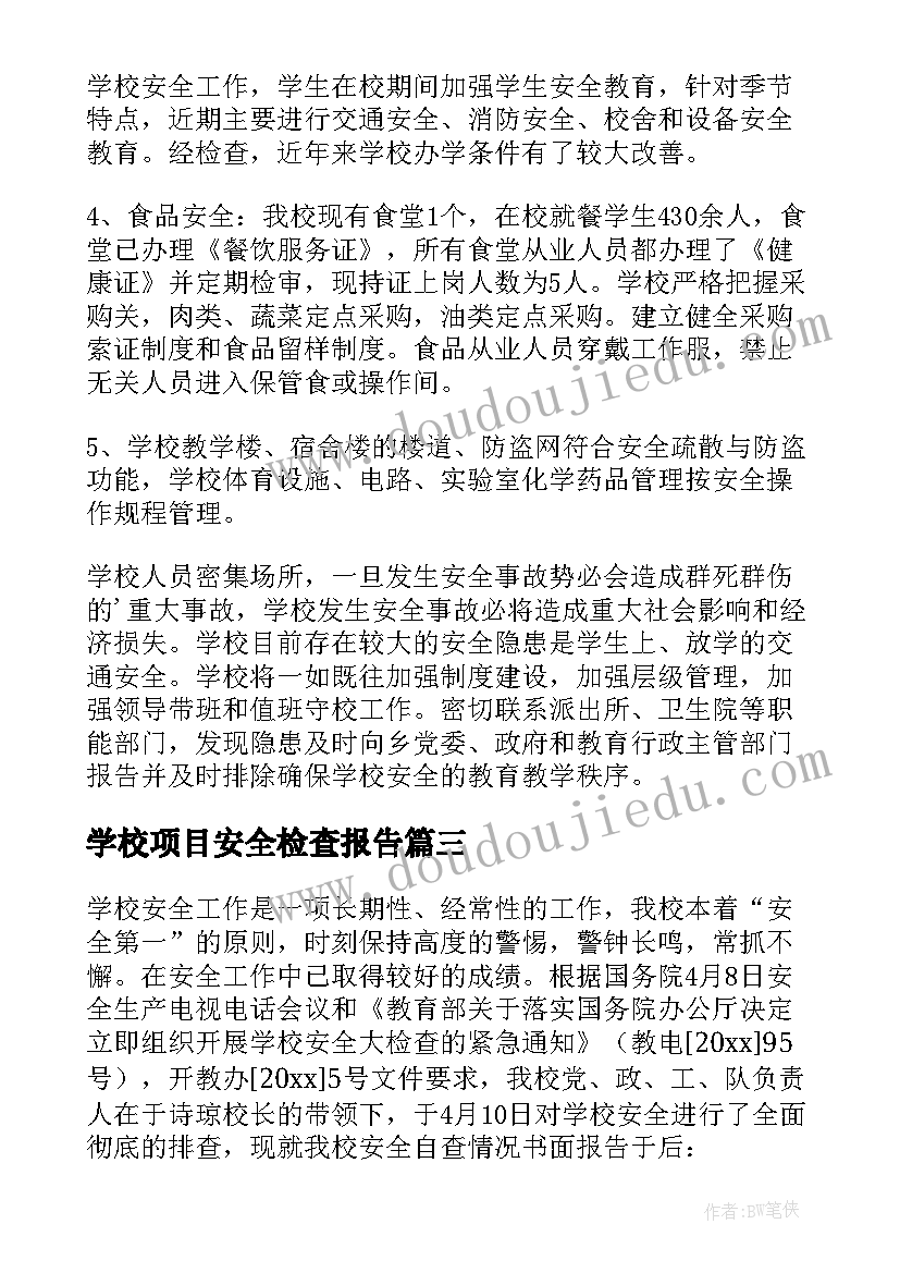 2023年学校项目安全检查报告(精选5篇)