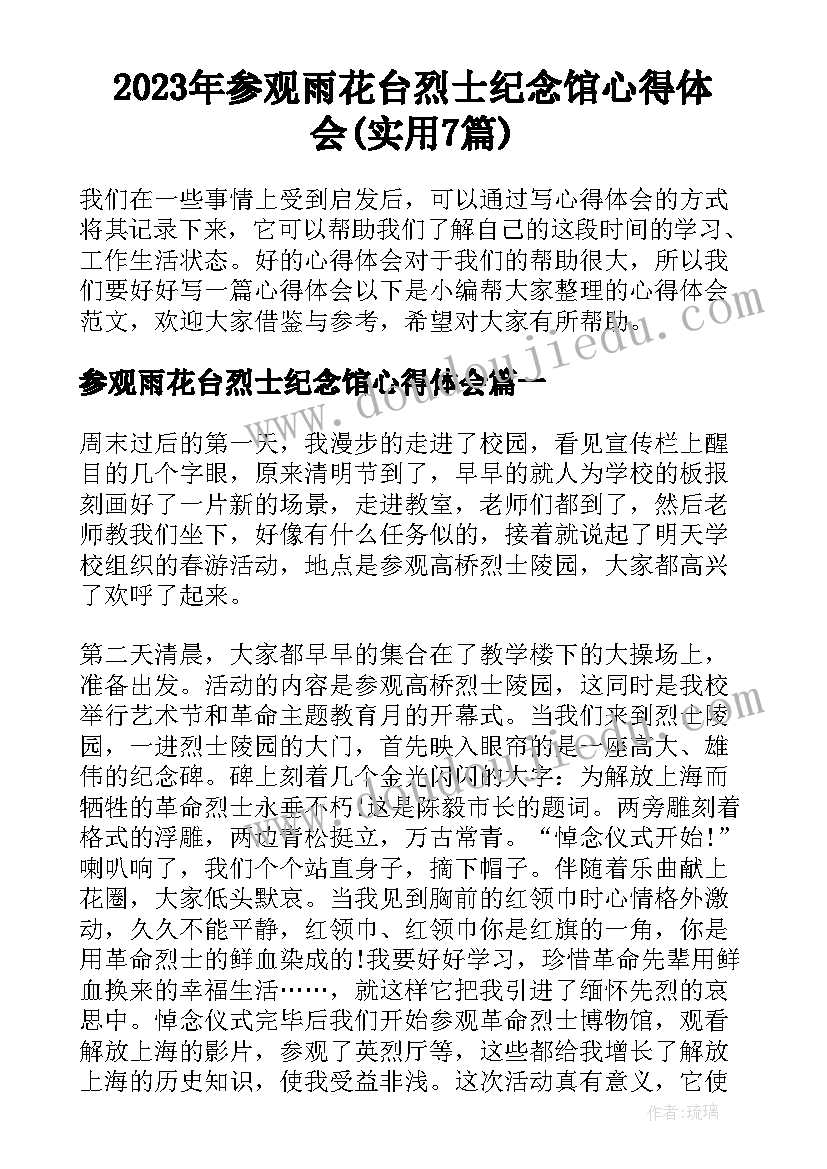 2023年参观雨花台烈士纪念馆心得体会(实用7篇)
