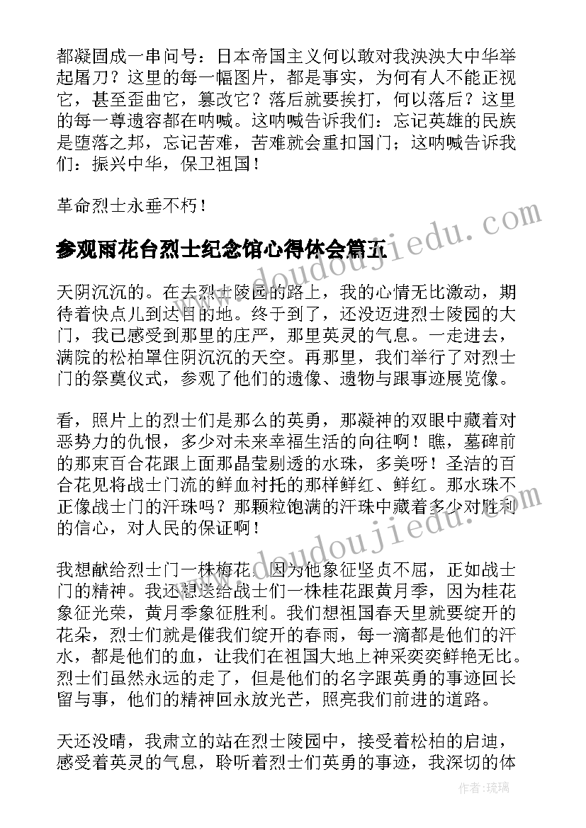 2023年参观雨花台烈士纪念馆心得体会(实用7篇)
