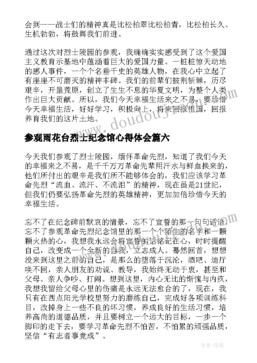 2023年参观雨花台烈士纪念馆心得体会(实用7篇)