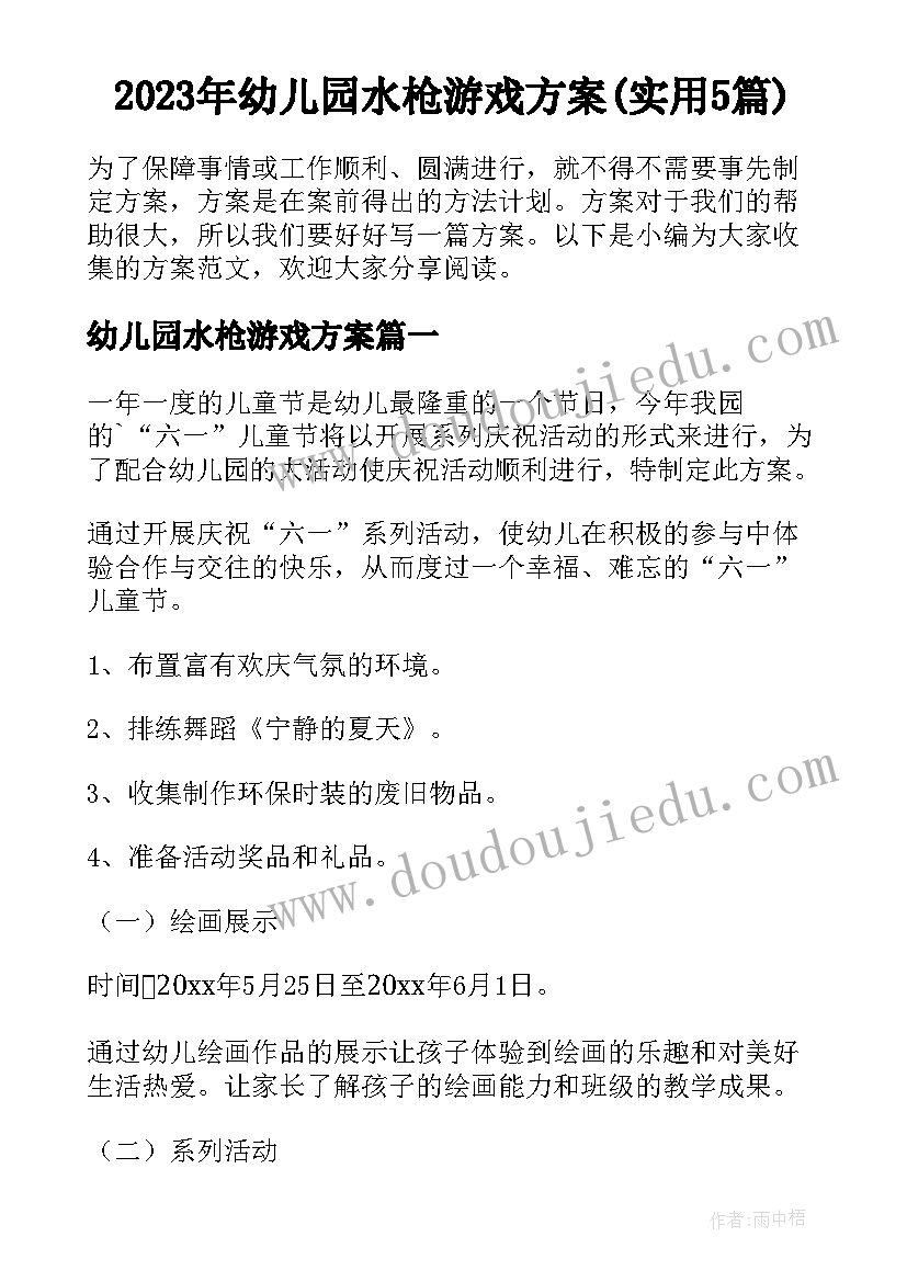 2023年幼儿园水枪游戏方案(实用5篇)