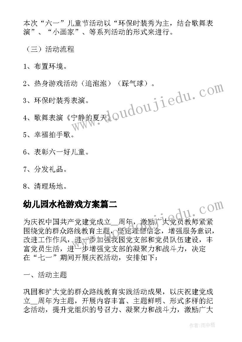 2023年幼儿园水枪游戏方案(实用5篇)