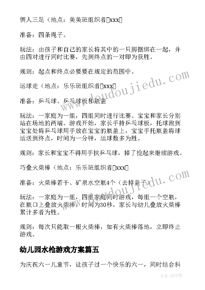 2023年幼儿园水枪游戏方案(实用5篇)