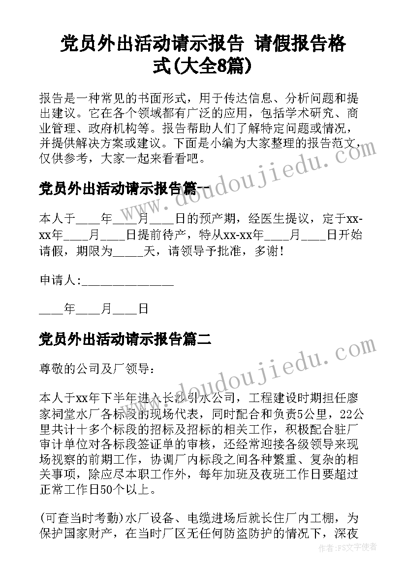 党员外出活动请示报告 请假报告格式(大全8篇)