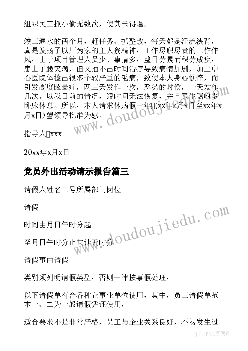 党员外出活动请示报告 请假报告格式(大全8篇)